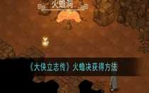 大俠立志傳火蟾決怎么獲得 大俠立志傳火蟾決獲得方法