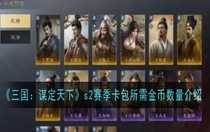 三國(guó)謀定天下s2賽季卡包所需金幣數(shù)量是多少 三國(guó)謀定天下s2賽季卡包所需金幣數(shù)量介紹