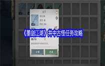 墨劍江湖井中古怪任務(wù)怎么做 墨劍江湖井中古怪任務(wù)攻略