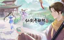 仙劍奇?zhèn)b傳新的開始最強(qiáng)陣容怎么搭配 仙劍奇?zhèn)b傳新的開始最強(qiáng)陣容推薦攻略