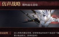 鳴潮仿聲戰(zhàn)略怎么玩 鳴潮仿聲戰(zhàn)略玩法