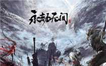 永劫無間手游公測前瞻兌換碼有哪些 永劫無間手游公測最新兌換碼大全