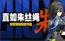 絕區(qū)零直如朱絲繩活動怎么玩 絕區(qū)零直如朱絲繩活動攻略