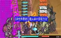 異世界勇者隨從碎片怎么獲取 異世界勇者隨從碎片獲取方法