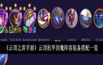 云頂之弈手游云頂機甲劍魔陣容裝備怎么搭配 云頂之弈手游云頂機甲劍魔陣容裝備搭配一覽