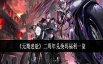 無期迷途二周年兌換碼福利有哪些 無期迷途二周年兌換碼福利一覽