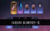 永劫無間振刀怎么操作 永劫無間振刀操作技巧一覽