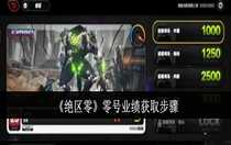 絕區(qū)零零號業(yè)績怎么獲取 絕區(qū)零零號業(yè)績獲取步驟