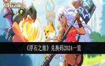 浮石之旅有什么兌換碼 浮石之旅兌換碼2024一覽