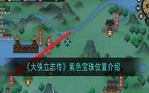 大俠立志傳紫色寶珠位置在哪 大俠立志傳紫色寶珠位置介紹