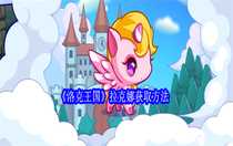 洛克王國拉克娜怎么獲取 洛克王國拉克娜獲取方法