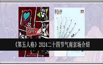 第五人格2024二十四節(jié)氣南京場怎么樣 第五人格2024二十四節(jié)氣南京場介紹
