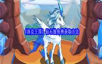 洛克王國鉆石獨角獸怎么獲取 洛克王國鉆石獨角獸獲取方法