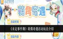 未定事件簿萌偶奇遇活動怎么玩 未定事件簿萌偶奇遇活動玩法介紹