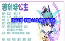 洛克王國穆利特公主性格技能怎么搭配 洛克王國穆利特公主性格技能搭配推薦