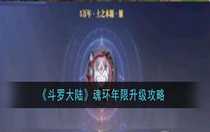 斗羅大陸魂環(huán)年限怎么升級 斗羅大陸魂環(huán)年限升級攻略