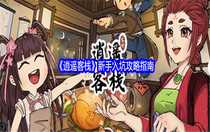 逍遙客棧新手怎么玩 逍遙客棧新手入坑攻略指南