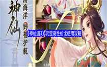 神仙道3元寶怎么使用 神仙道3元寶高性價比使用攻略