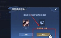 王者榮耀親密度怎么恢復(fù) 王者榮耀親密度恢復(fù)找回方法