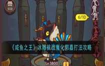 咸魚之王冰雕挑戰(zhàn)魔化郭嘉怎么打 咸魚之王冰雕挑戰(zhàn)魔化郭嘉打法攻略