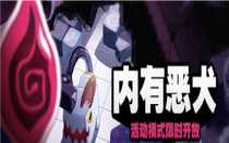 絕區(qū)零內(nèi)有惡犬活動怎么玩 絕區(qū)零內(nèi)有惡犬活動玩法介紹