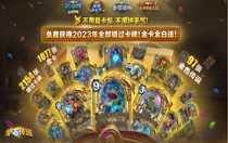 爐石傳說回歸補償持續(xù)多久 爐石傳說回歸補償期限介紹