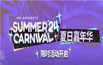 明日方舟夏活新增內(nèi)容是什么 明日方舟夏活新增內(nèi)容詳情