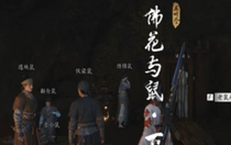 燕云十六聲佛花與鼠下奇遇怎么過 燕云十六聲佛花與鼠下奇遇攻略