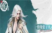 新不良人情緣張子凡武學(xué)怎么選擇 新不良人情緣張子凡武學(xué)推薦攻略