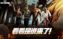 pubg奇幻大亂斗什么時(shí)候結(jié)束 pubg奇幻大亂斗模式介紹