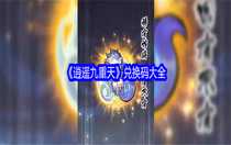 逍遙九重天兌換碼是多少 逍遙九重天兌換碼大全