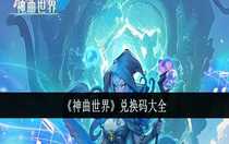 神曲世界兌換碼是多少 神曲世界兌換碼大全