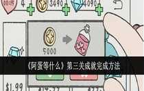 阿蛋等什么第三關(guān)成就怎么完成 阿蛋等什么第三關(guān)成就完成方法