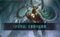 爐石傳說元素賊卡組怎么帶 爐石傳說元素賊卡組推薦