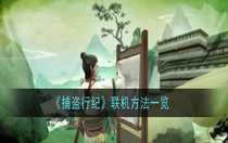 捕盜行紀(jì)怎么聯(lián)機 捕盜行紀(jì)聯(lián)機方法一覽