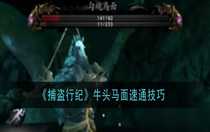 捕盜行紀(jì)牛頭馬面怎么速通 捕盜行紀(jì)牛頭馬面速通技巧