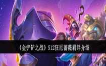 金鏟鏟之戰(zhàn)S12狂厄薔薇羈絆怎么樣 金鏟鏟之戰(zhàn)S12狂厄薔薇羈絆介紹
