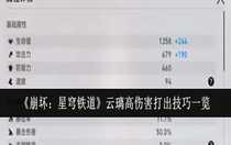 崩壞星穹鐵道云璃高傷害怎么打出 崩壞星穹鐵道云璃高傷害打出技巧一覽