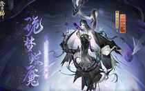 陰陽師伊邪那美詭夢蝶魘皮膚怎么樣 陰陽師伊邪那美詭夢蝶魘皮膚介紹