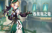 原神香氛瓶之章活動(dòng)怎么玩 原神香氛瓶之章活動(dòng)玩法