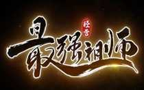 最強祖師是什么類型的游戲 最強祖師游戲介紹