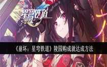 崩壞星穹鐵道陵園購成就怎么達成 崩壞星穹鐵道陵園購成就達成方法