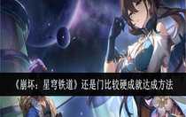 崩壞星穹鐵道還是門比較硬成就怎么達(dá)成 崩壞星穹鐵道還是門比較硬成就達(dá)成方法