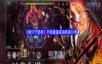 潮汐守望者開局最強(qiáng)首抽陣容怎么搭配 潮汐守望者開局最強(qiáng)首抽陣容分享