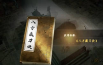 下一站江湖2八荒藏刀決怎么獲得 下一站江湖2八荒藏刀決獲得方法