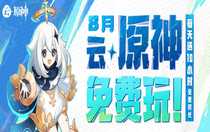 云原神8月限免什么時(shí)候開啟 云原神宣布8月限免介紹