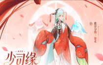 王者榮耀少司緣的連招是什么 王者榮耀少司緣的連招思路介紹