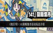 絕區(qū)零141限販集市活動(dòng)怎么玩 絕區(qū)零141限販集市活動(dòng)玩法介紹