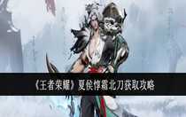 王者榮耀夏侯惇霜北刀怎么獲取 王者榮耀夏侯惇霜北刀獲取攻略