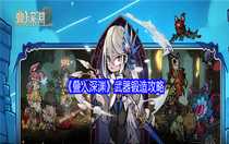 疊入深淵武器怎么鍛造 疊入深淵武器鍛造攻略